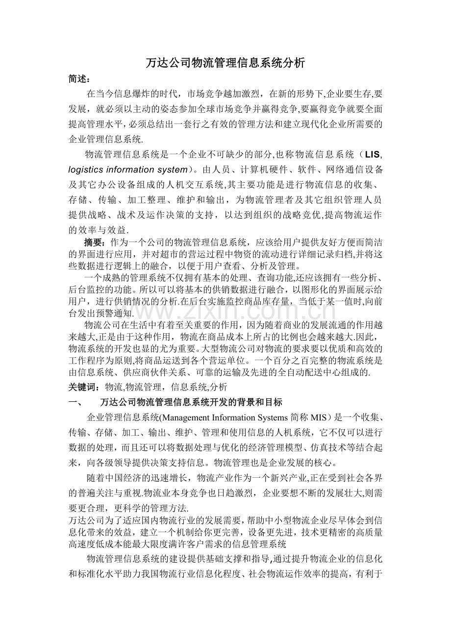 万达公司流管理信息系统分析.doc_第2页