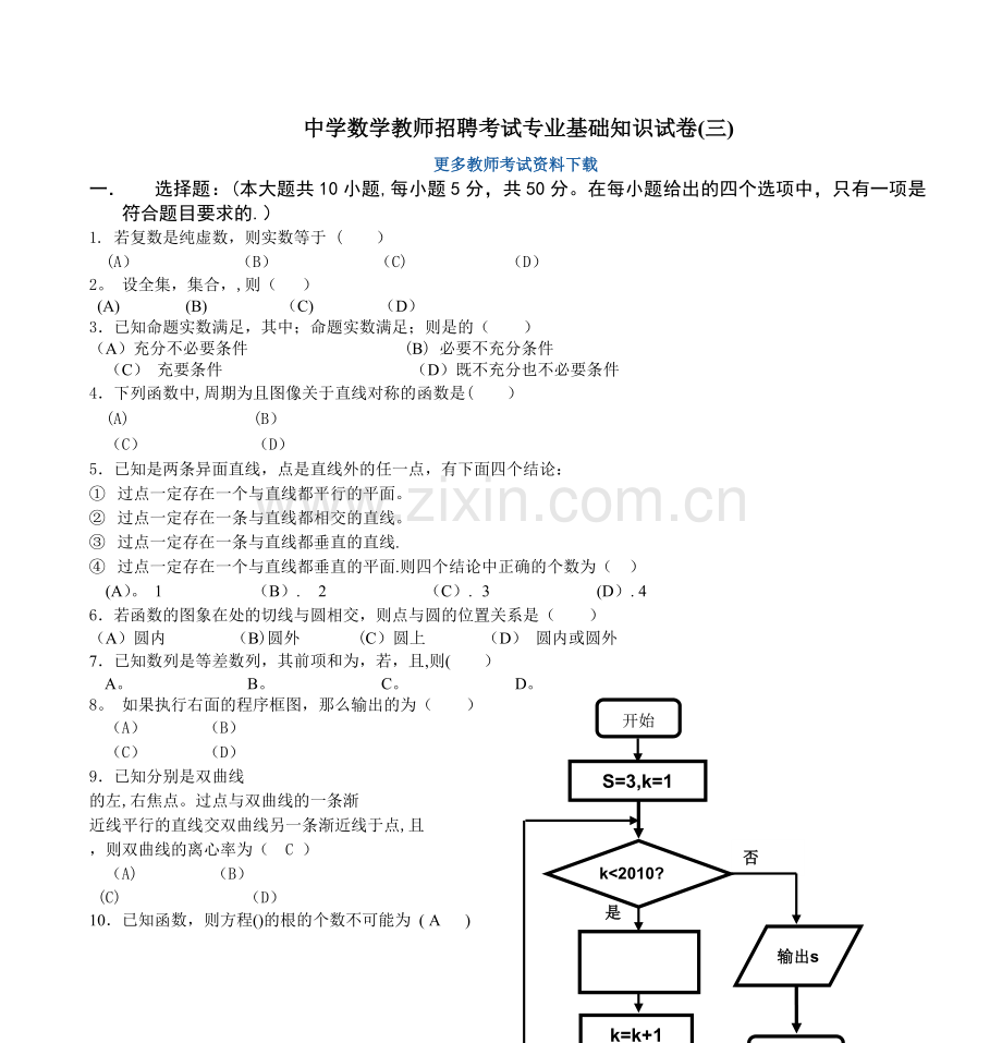 中学数学教师招聘考试专业基础知识试卷(三).doc_第1页