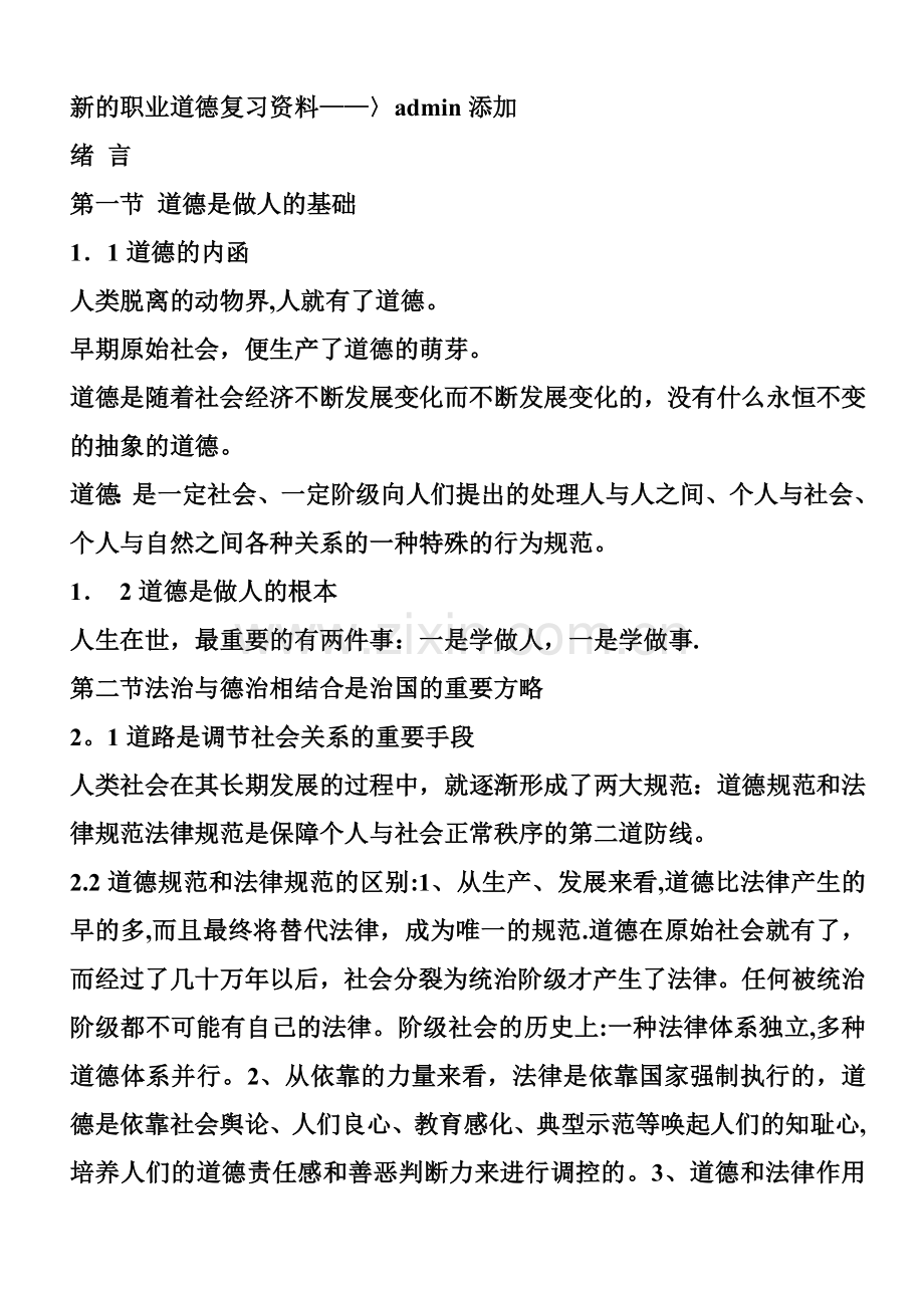 人力资源管理师职业道德总复习.doc_第1页