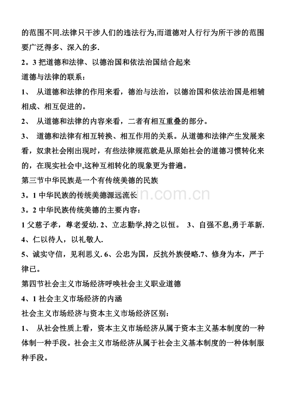 人力资源管理师职业道德总复习.doc_第2页