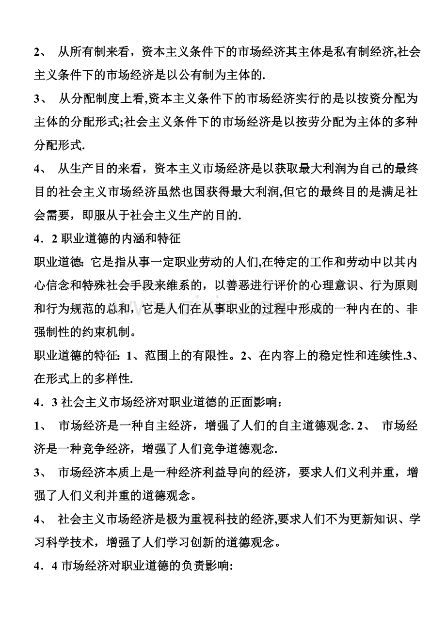 人力资源管理师职业道德总复习.doc_第3页