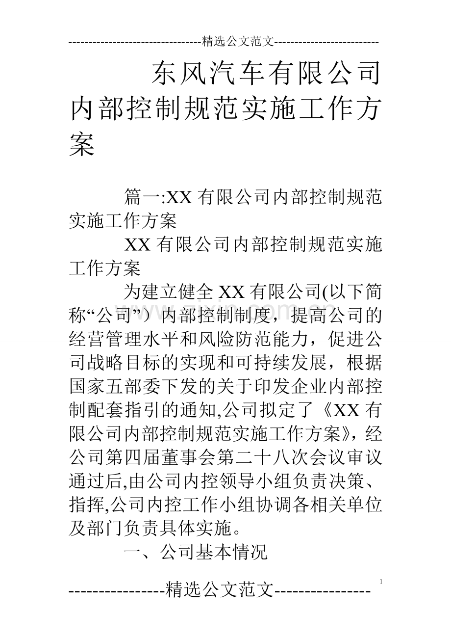 东风汽车有限公司内部控制规范实施工作方案.doc_第1页