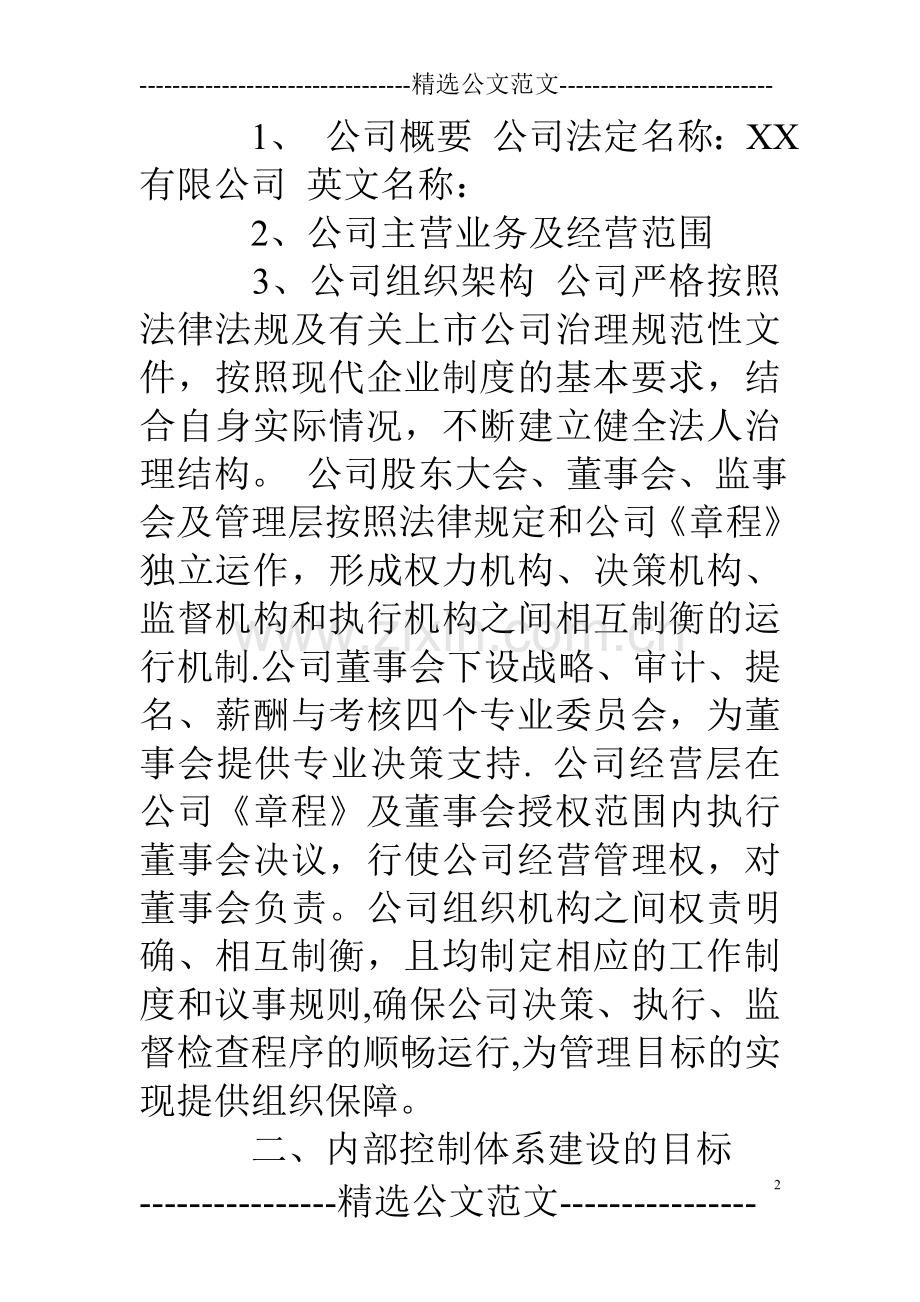 东风汽车有限公司内部控制规范实施工作方案.doc_第2页