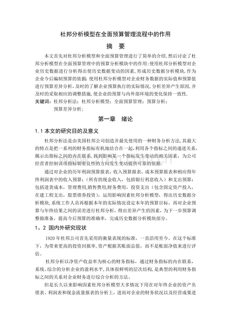 杜邦分析模型在全面预算管理流程中的作用.doc_第1页