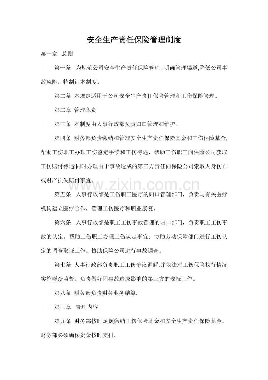 安全生产责任保险管理制度.docx_第1页