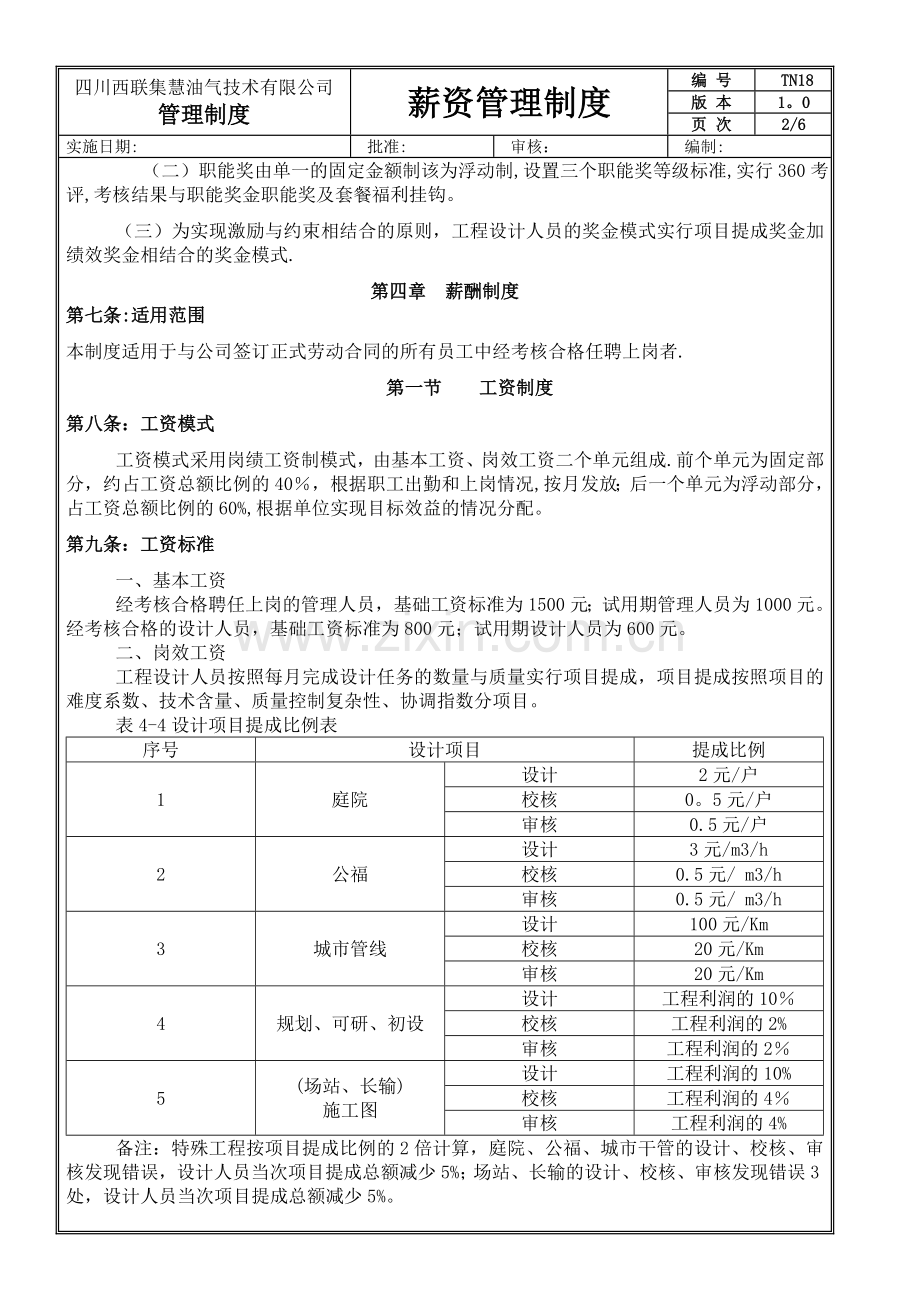 薪资管理方案.doc_第2页