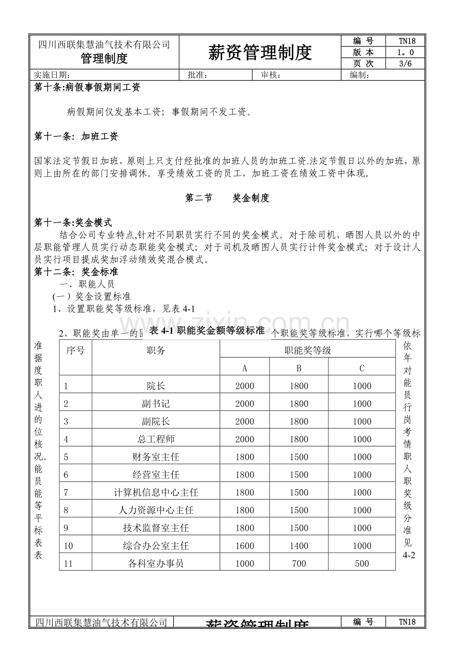 薪资管理方案.doc_第3页