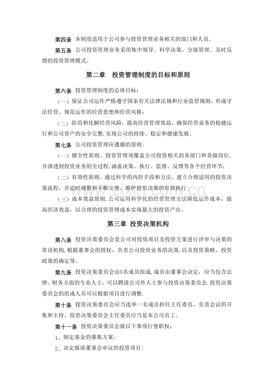 某股权投资基金管理有限公司投资管理制度.doc_第2页