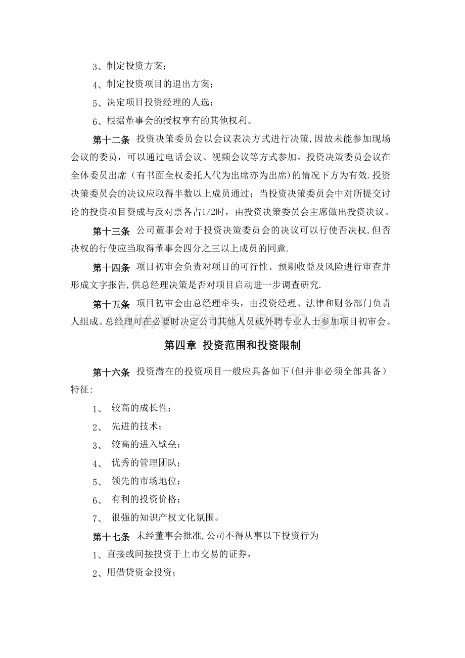 某股权投资基金管理有限公司投资管理制度.doc_第3页