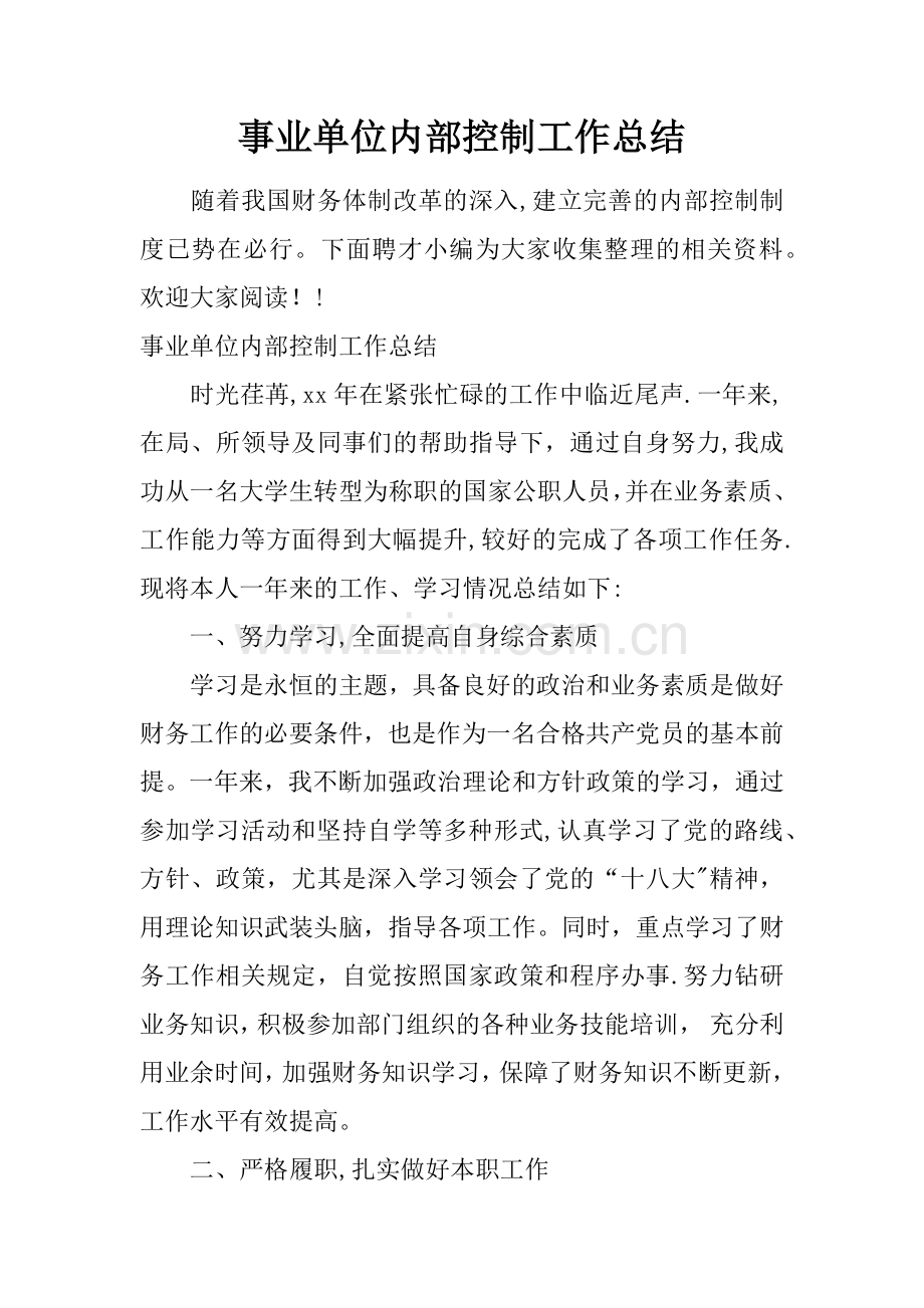 事业单位内部控制工作总结.docx_第1页