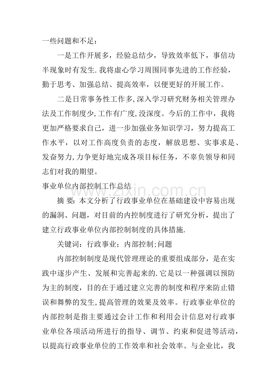 事业单位内部控制工作总结.docx_第3页