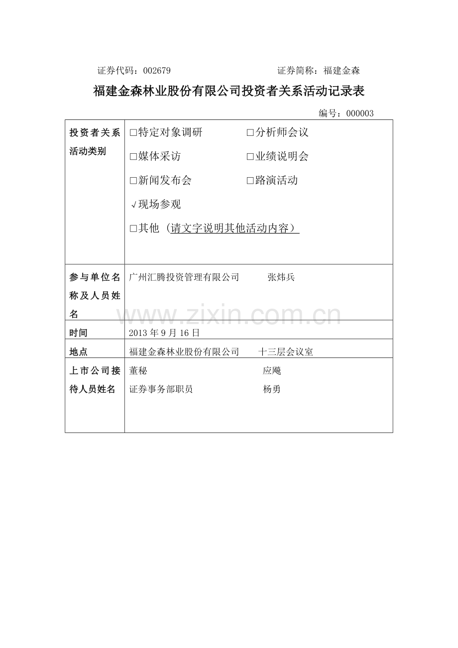 福建金森林业股份有限公司投资者关系活动记录表.doc_第1页