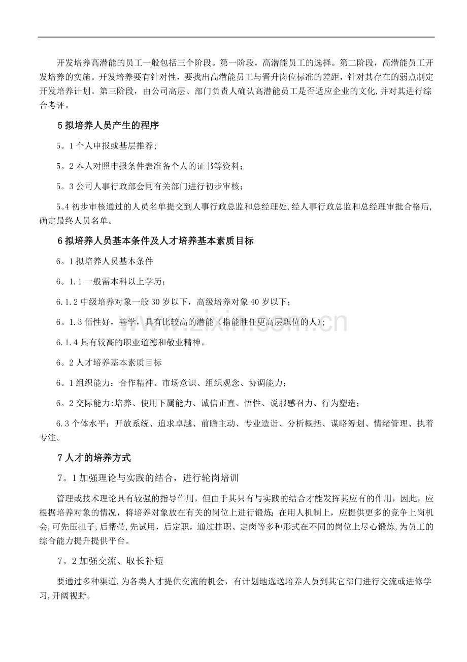 某上市公司人才培养管理制度(适用各企业).doc_第2页