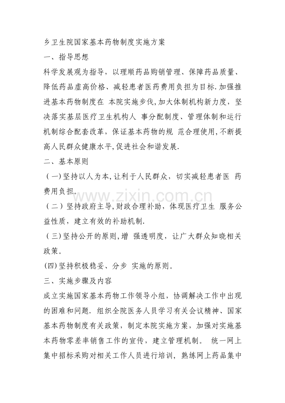 乡卫生院国家基本药物制度实施方案.doc_第1页