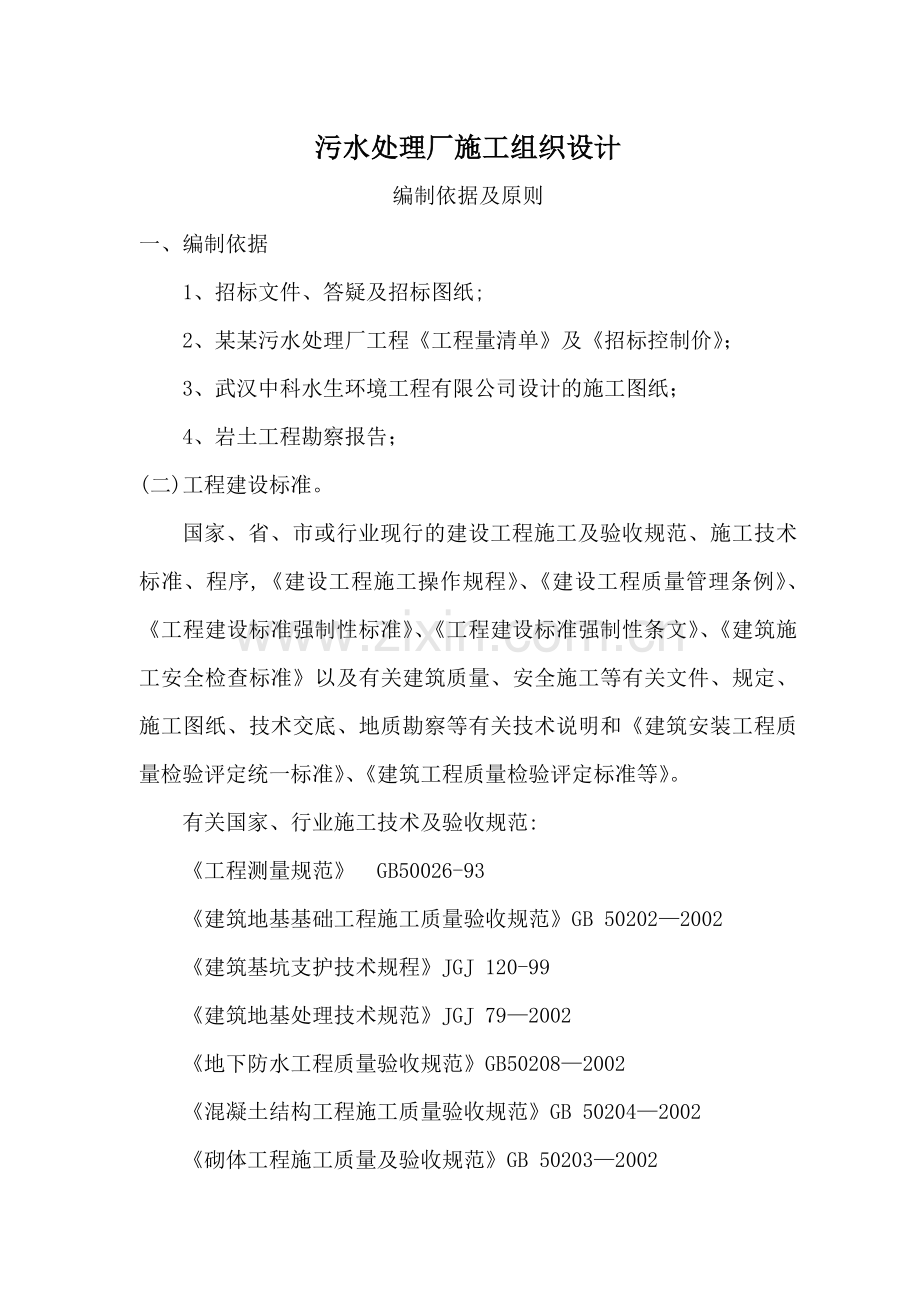 污水处理厂施工组织设计(含平面布置及网络图).doc_第1页