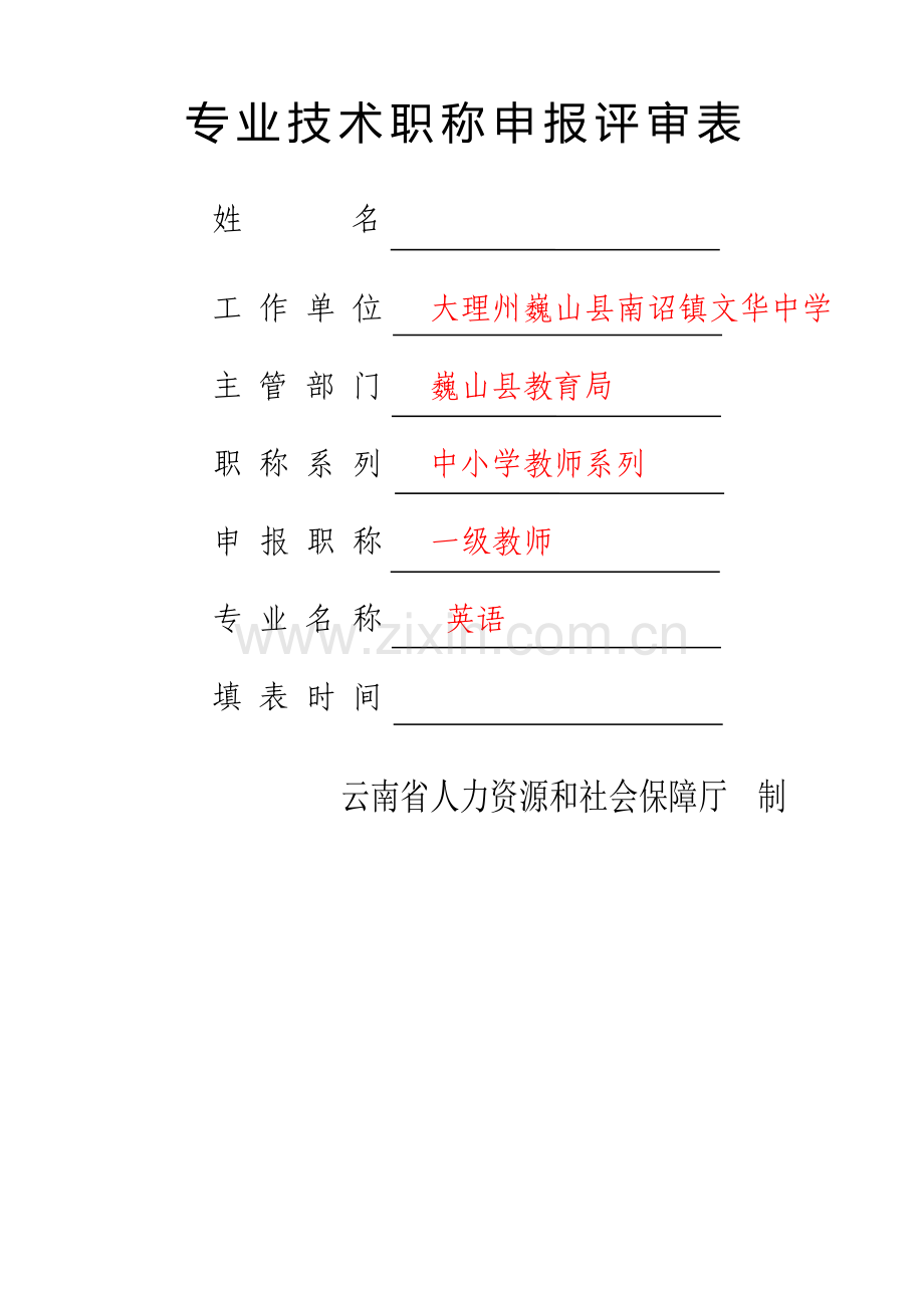 专业技术人员职称评审表.doc_第1页