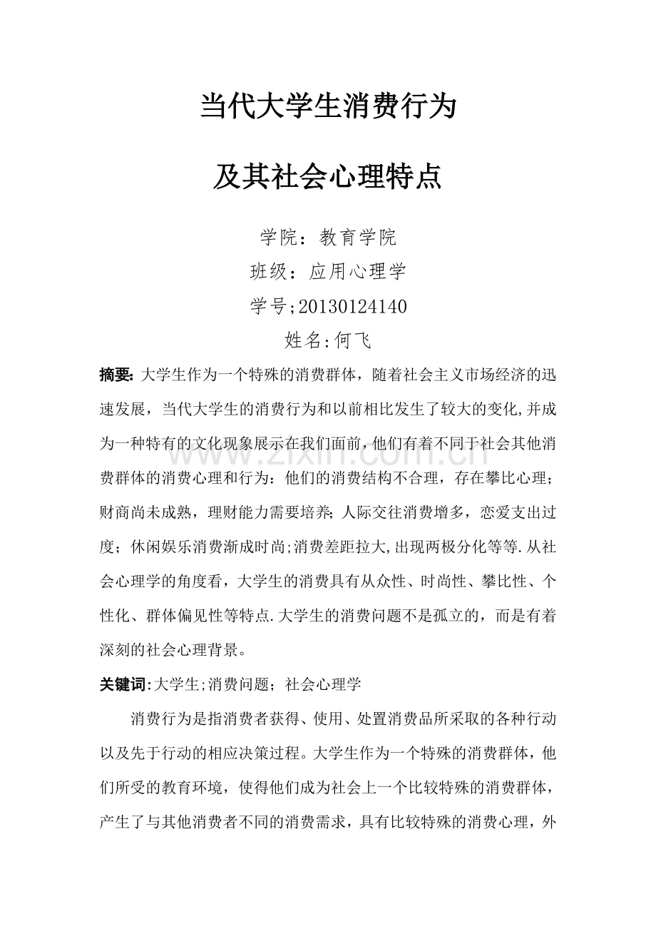 社会心理学看当代大学生的消费心理.doc_第1页