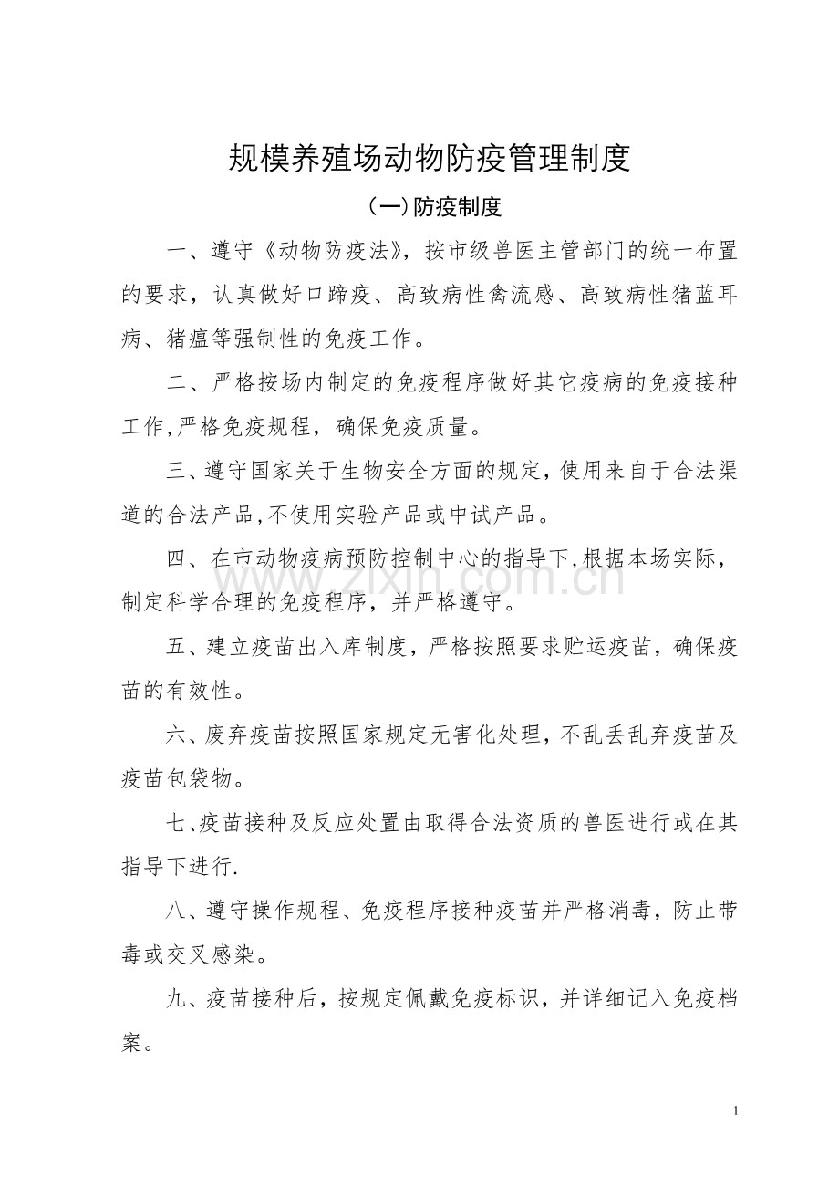 规模养殖场动物防疫管理制度.doc_第1页