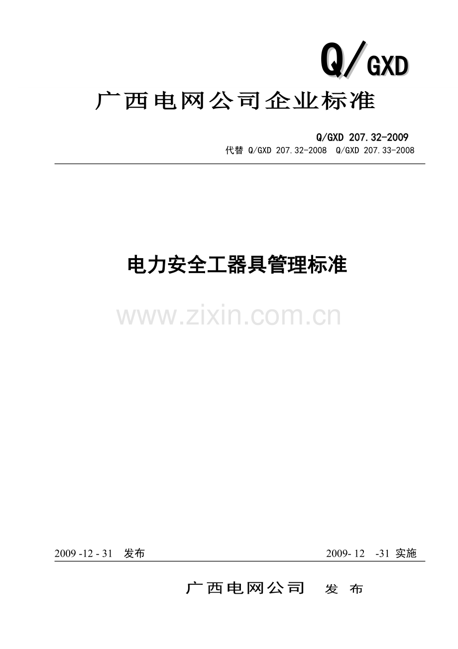 电力安全工器具管理标准.doc_第1页