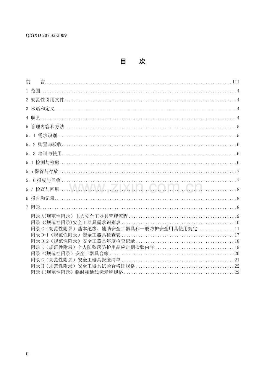 电力安全工器具管理标准.doc_第2页