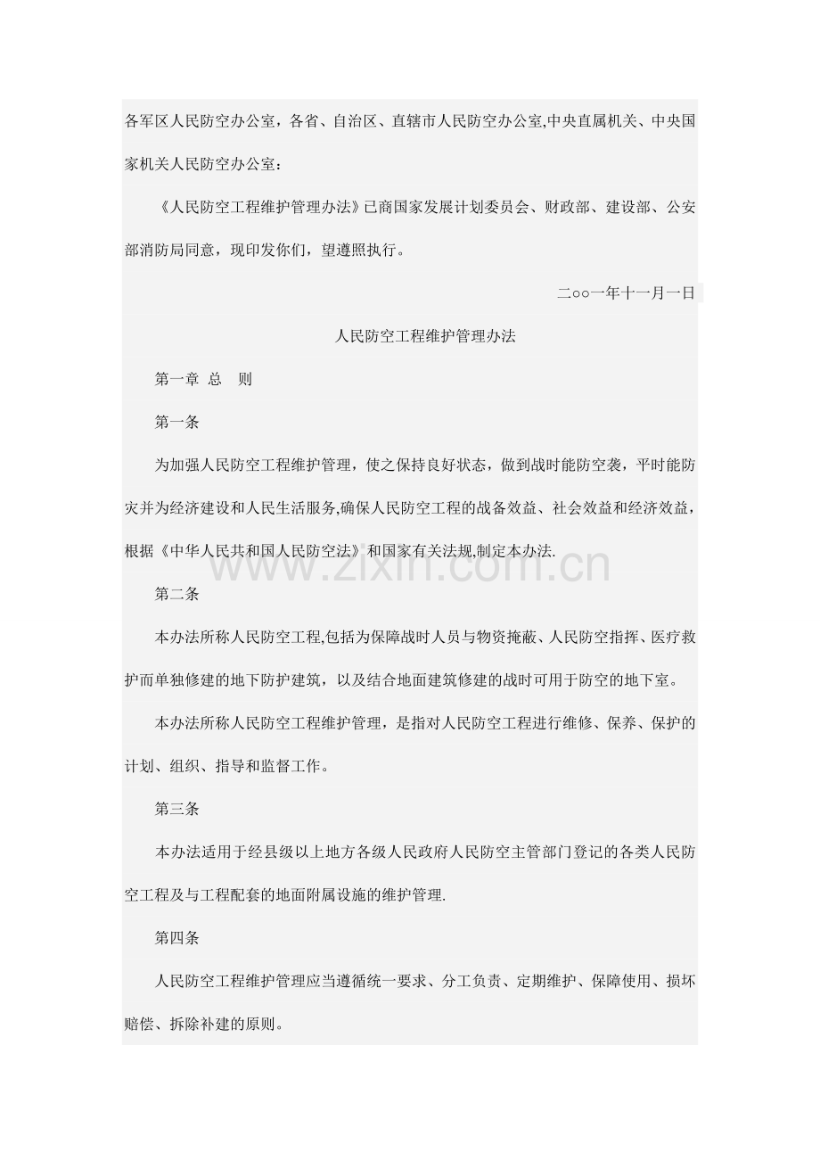 人防工程维护管理办法.doc_第1页