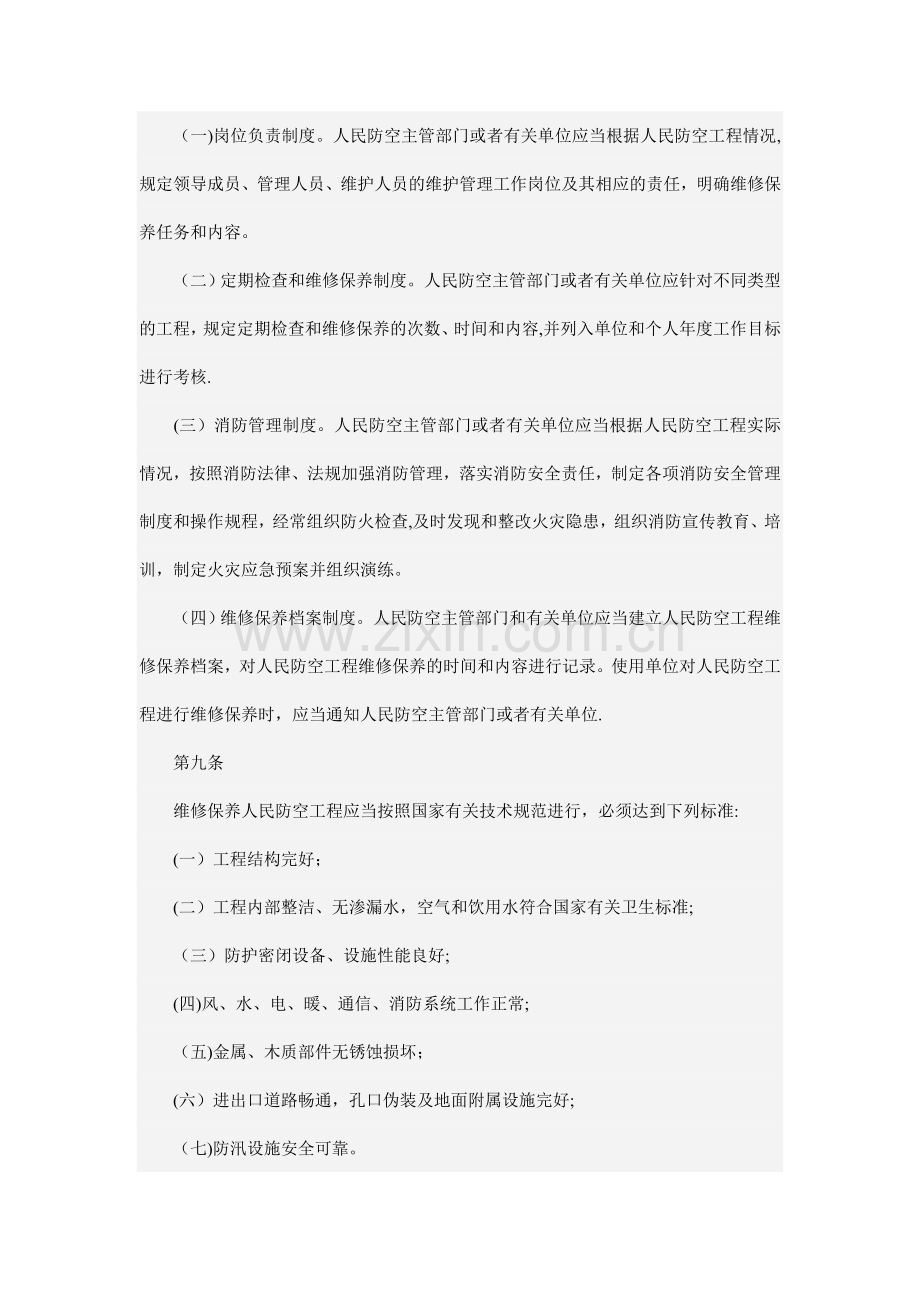 人防工程维护管理办法.doc_第3页