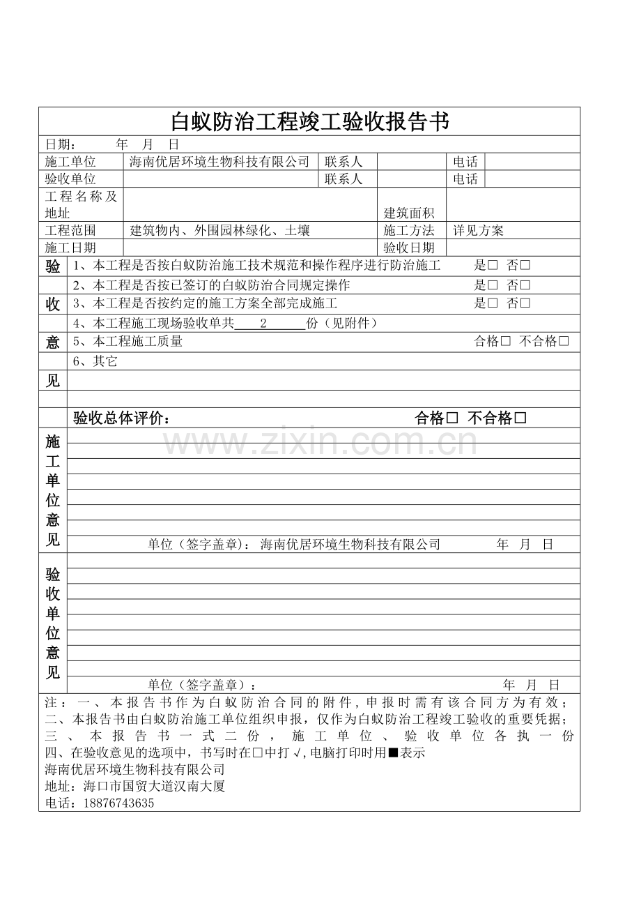 白蚁防治工程竣工验收报告书.doc_第1页