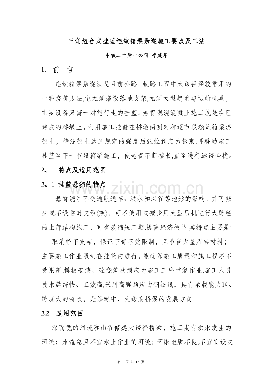 三角组合式连续箱梁挂篮悬浇施工要点及工法.doc_第1页