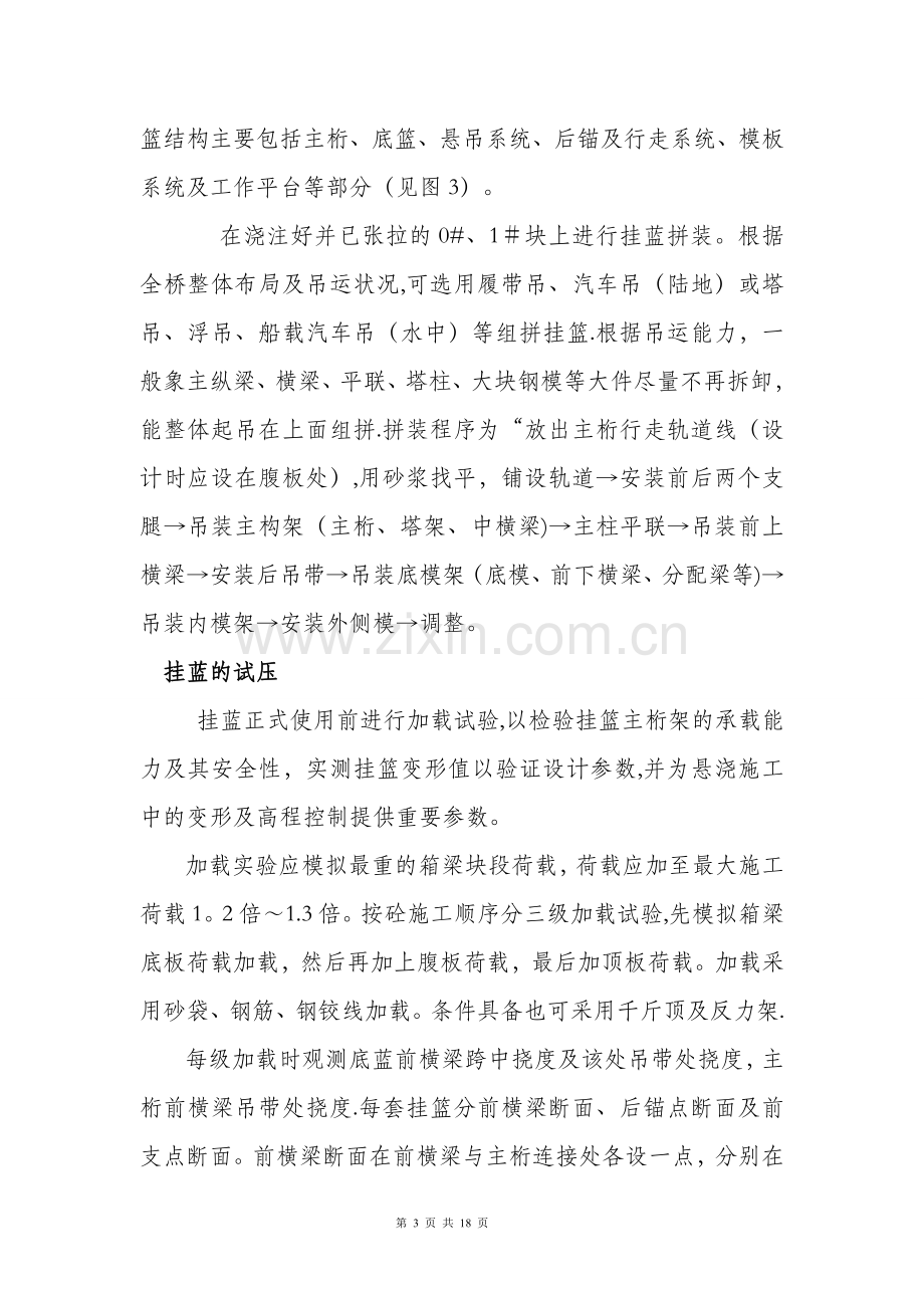 三角组合式连续箱梁挂篮悬浇施工要点及工法.doc_第3页