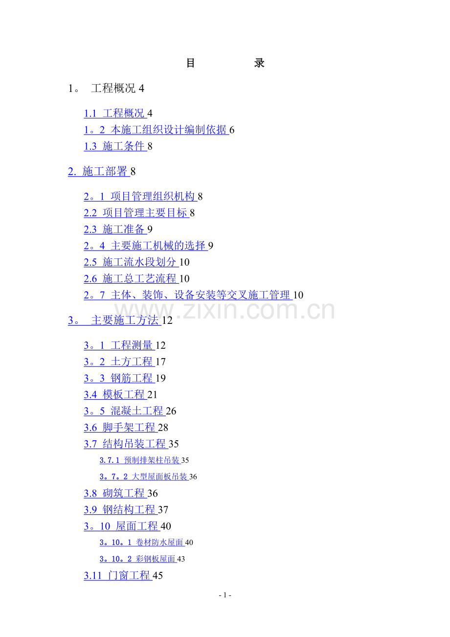 建筑工程技术标书.doc_第1页