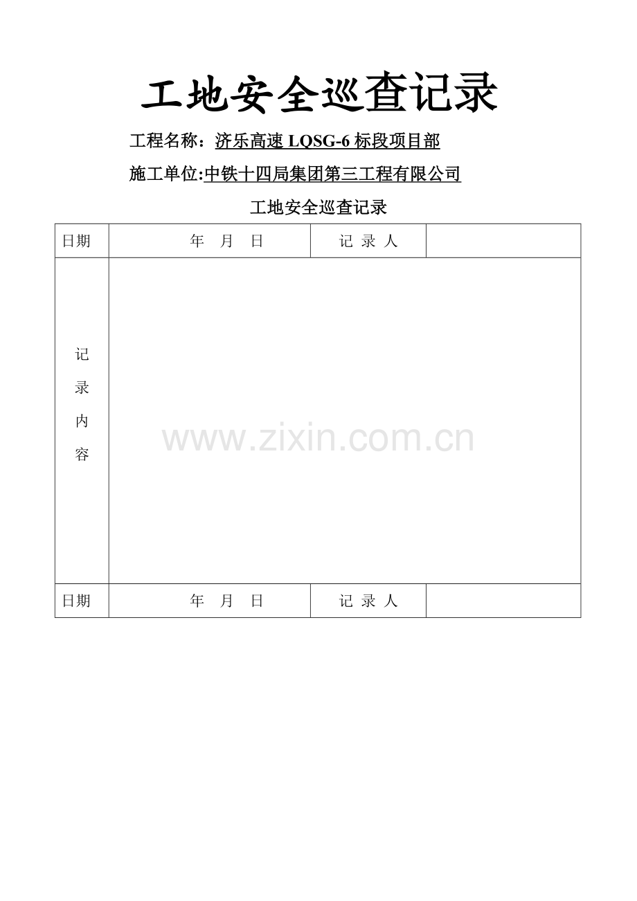 安全巡查记录.doc_第1页