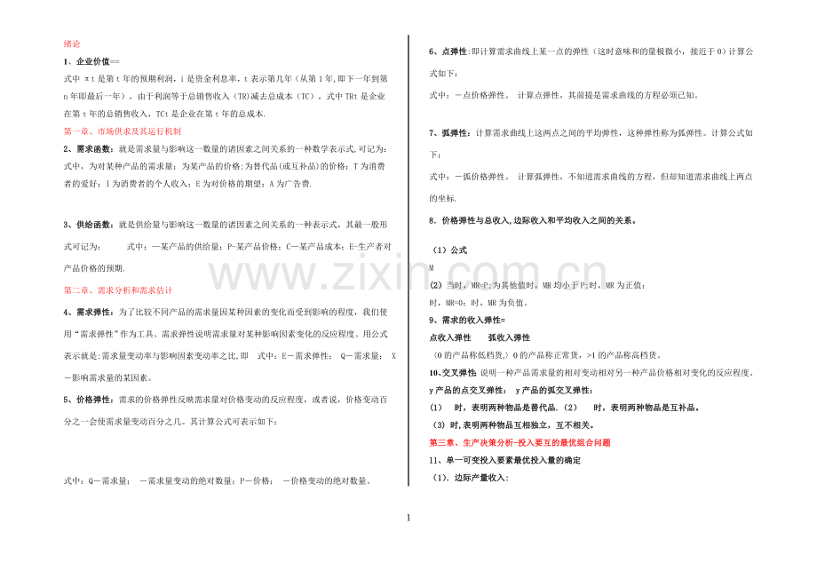 管理经济学全套公式.doc_第1页