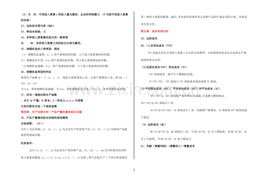 管理经济学全套公式.doc_第2页