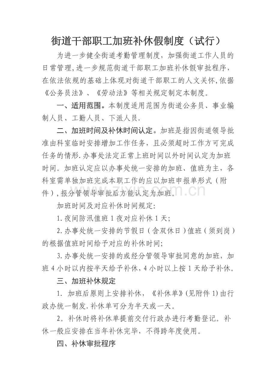 街道干部职工加班及补休假管理制度.doc_第1页