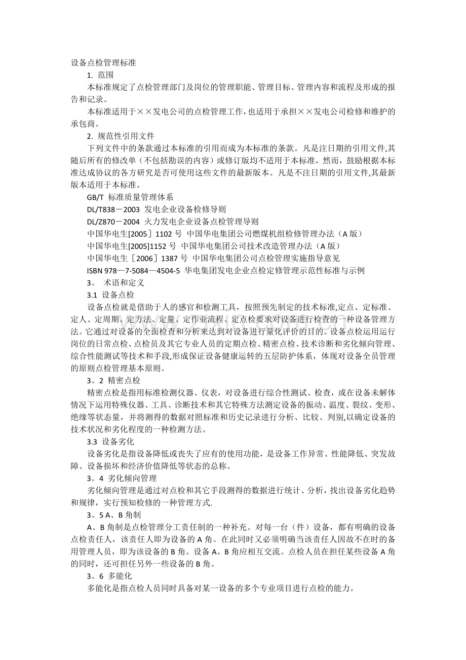 设备点检管理标准.doc_第1页