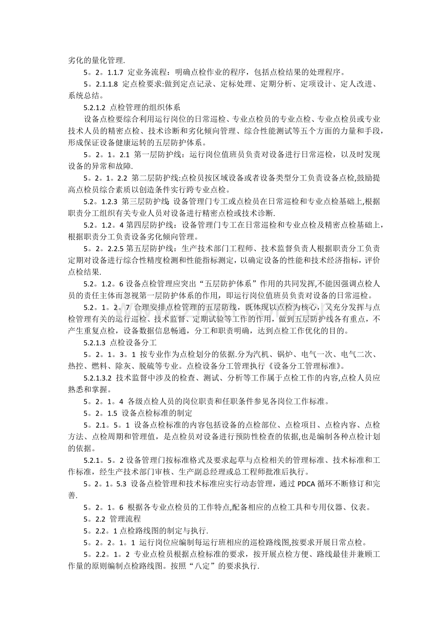 设备点检管理标准.doc_第3页