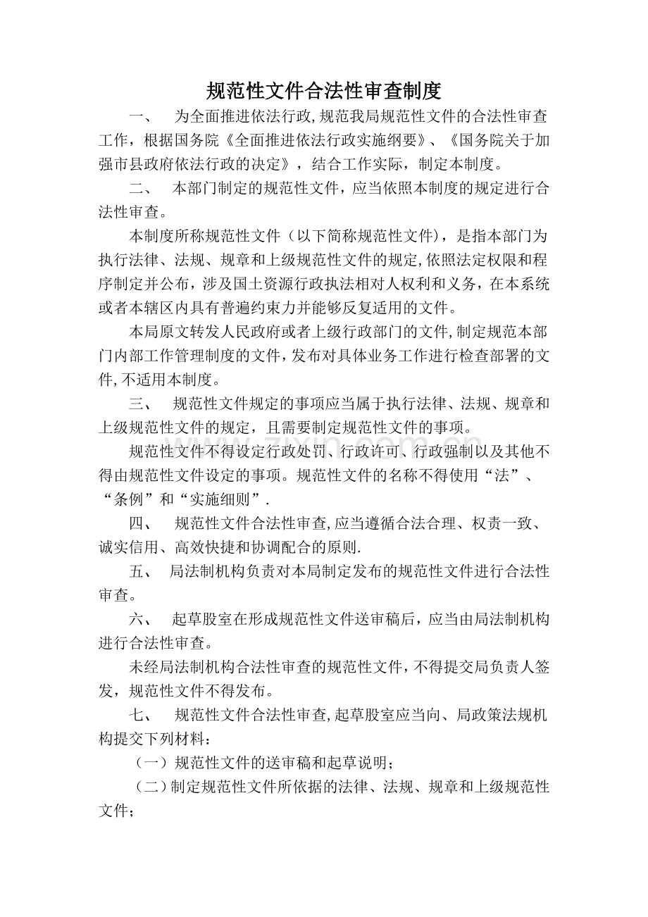 规范性文件合法性审查制度.doc_第1页