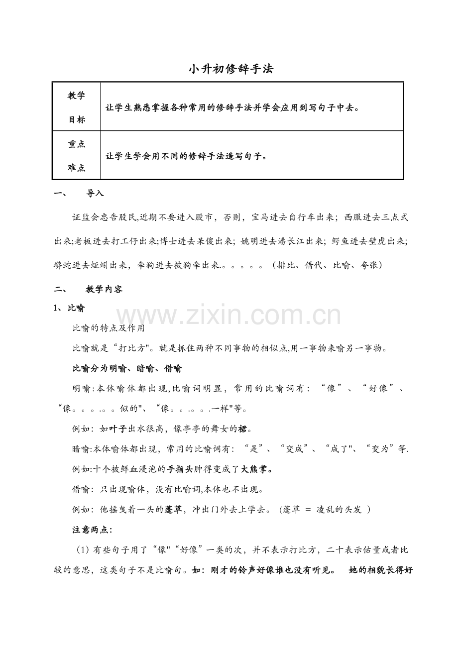 小学修辞手法教案.doc_第1页