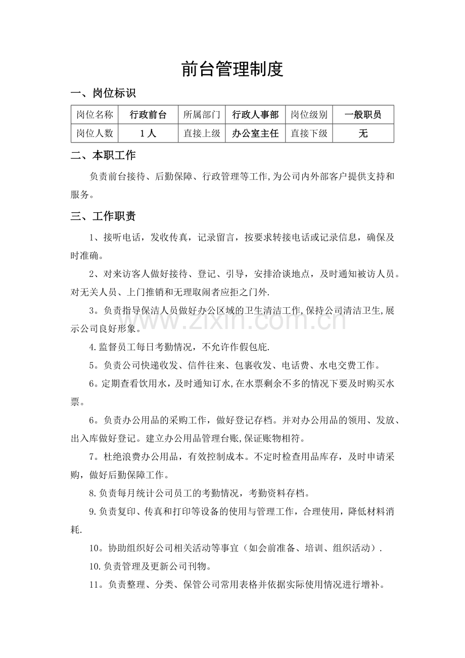 行政前台管理制度.docx_第1页