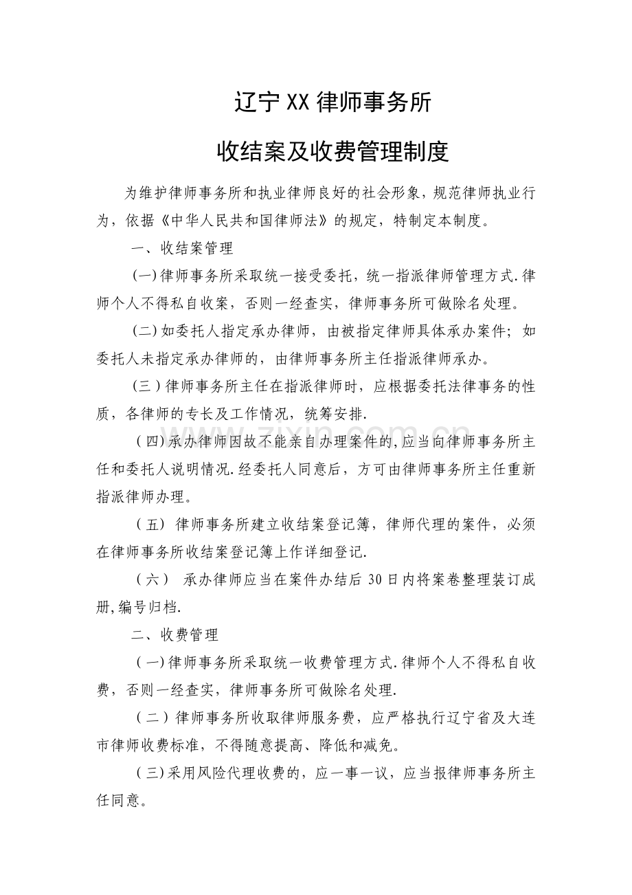 律师事务所收结案及收费管理制度.doc_第1页