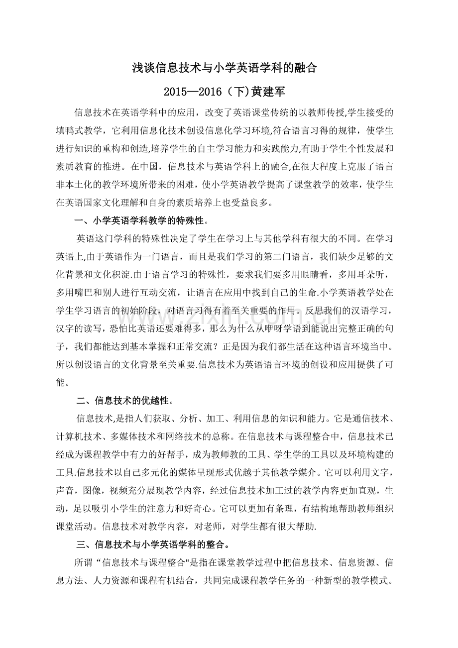 浅谈信息技术与小学英语学科的融合.docx_第1页