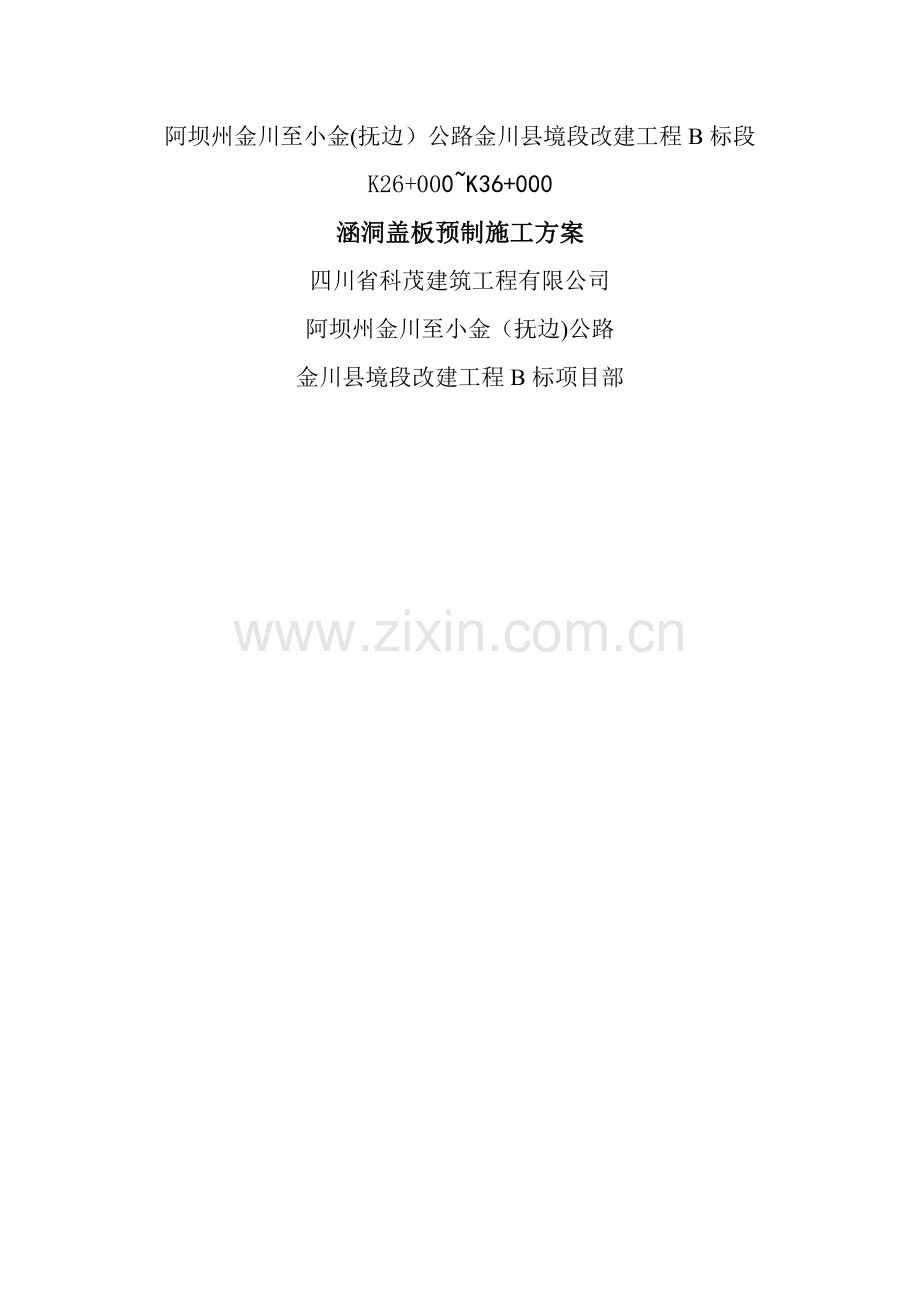 涵洞盖板预制施工方案.doc_第1页