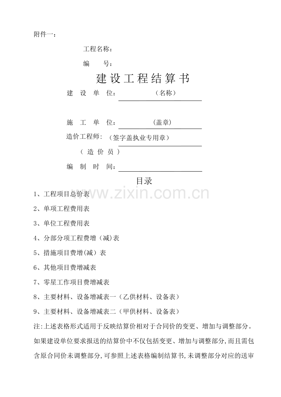 建设工程结算书封面.doc_第1页