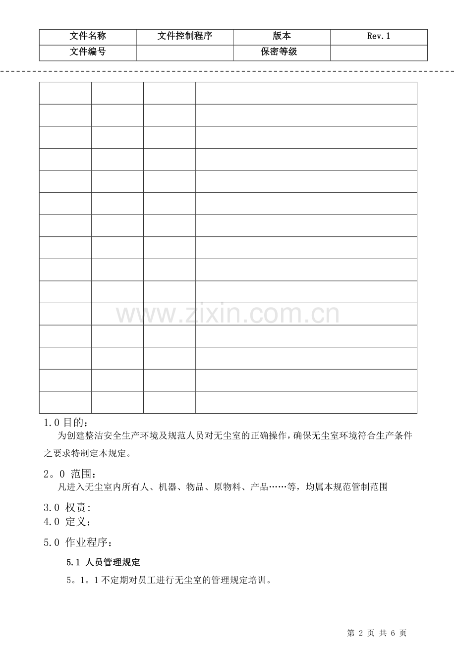 工厂无尘车间管理规定.docx_第2页