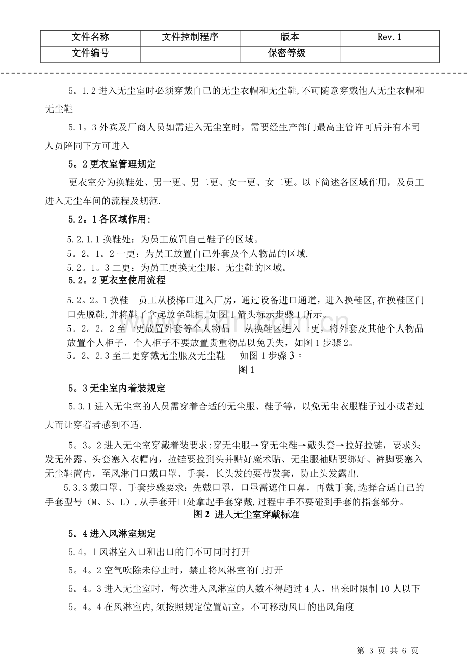 工厂无尘车间管理规定.docx_第3页