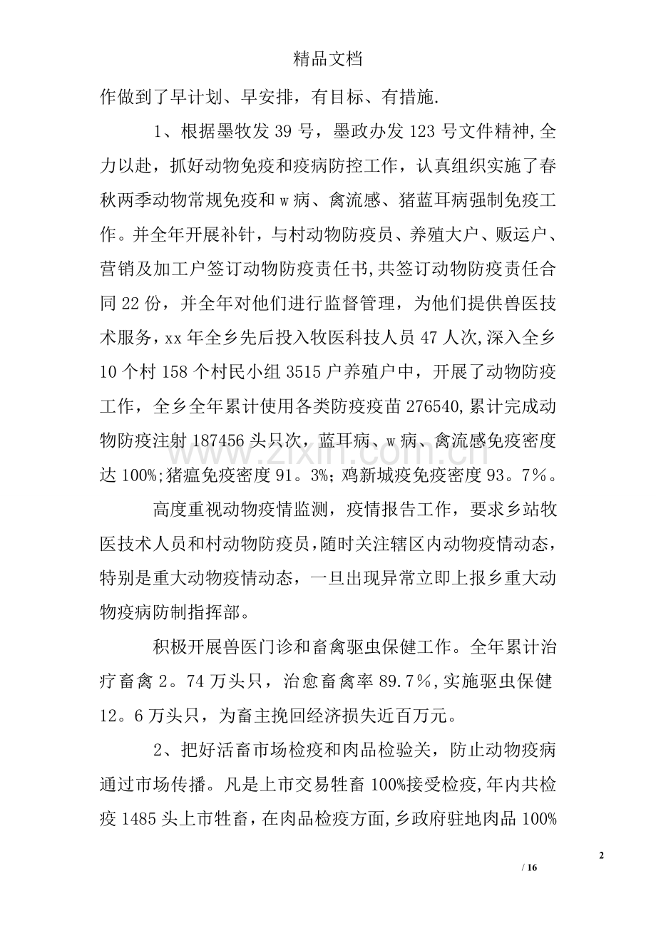 乡镇兽医站上半年工作总结.doc_第2页