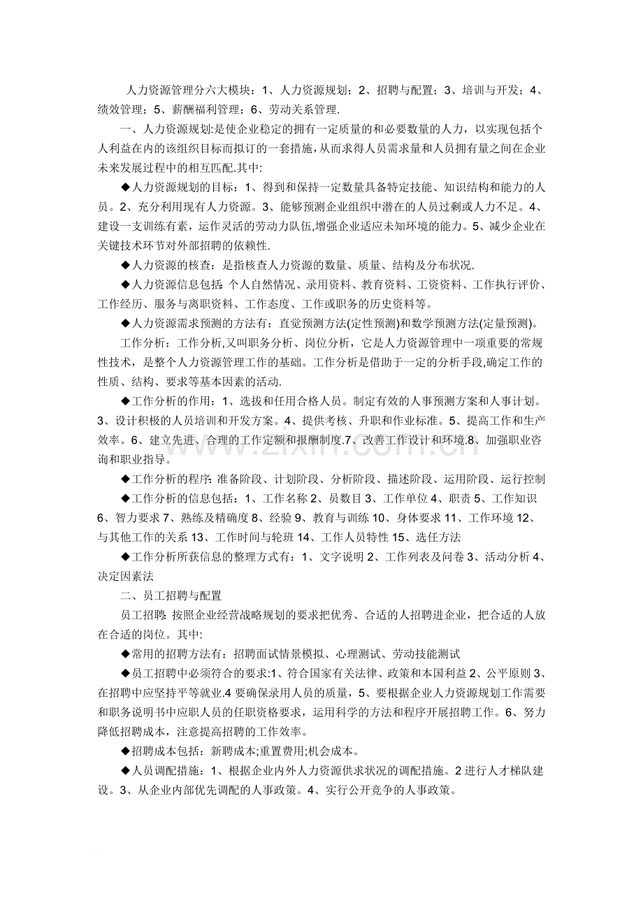 人力资源管理六大模块.doc_第1页