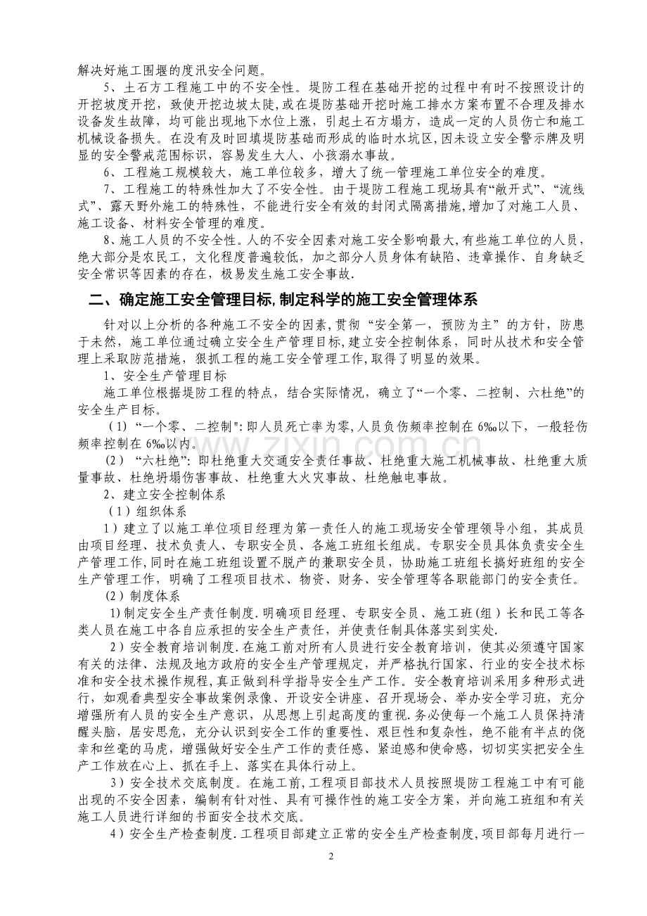 浅谈加强堤防工程施工安全管理工作的主要措施.doc_第2页