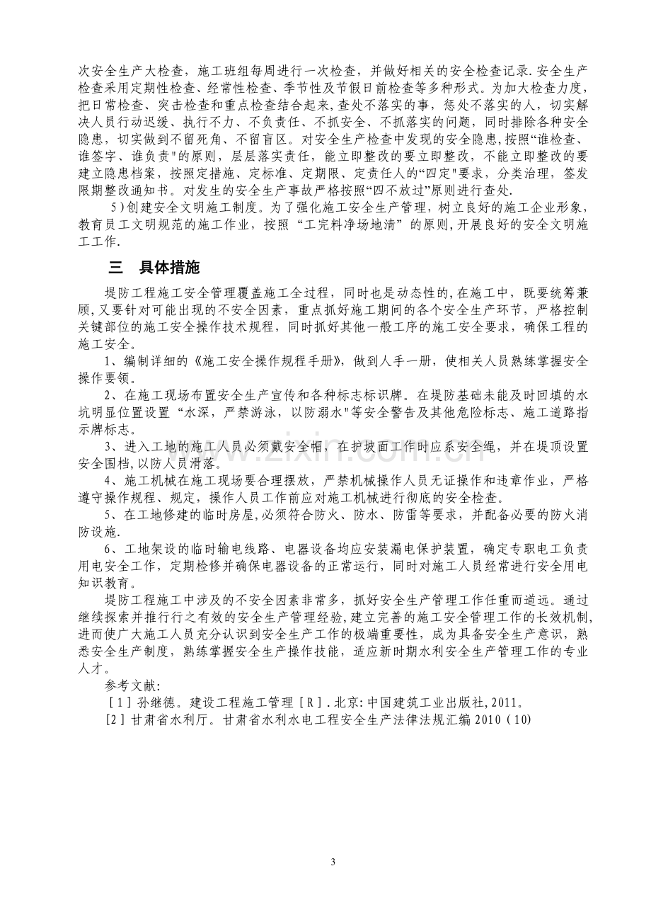 浅谈加强堤防工程施工安全管理工作的主要措施.doc_第3页