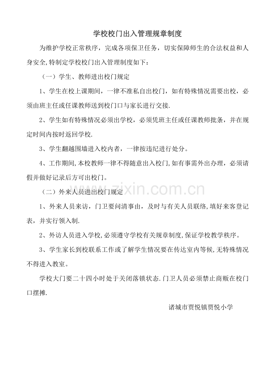 学校校门出入管理规章制度.doc_第1页